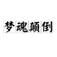 夢魂顛倒