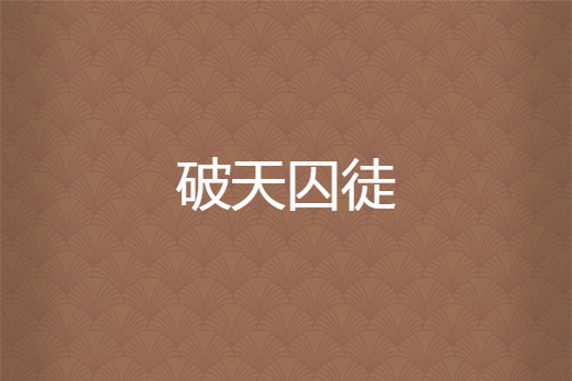 破天囚徒