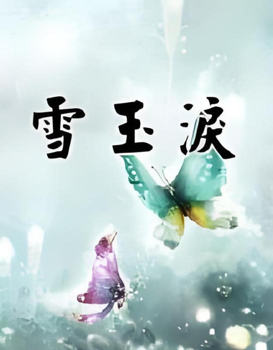 雪玉淚 雪玉淚