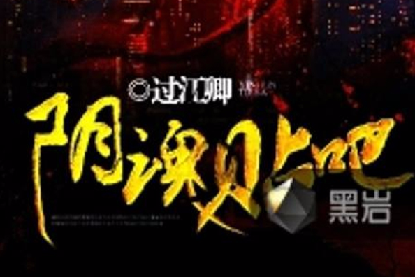 陰魂貼吧 陰魂貼吧