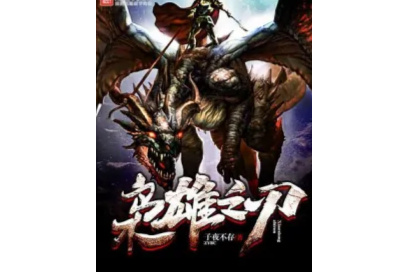 梟雄之刃 梟雄之刃