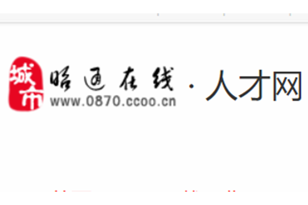 昭通人才網 昭通人才網