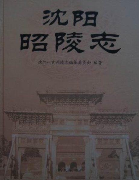瀋陽昭陵志 瀋陽昭陵志