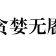 貪婪無饜 貪婪無饜
