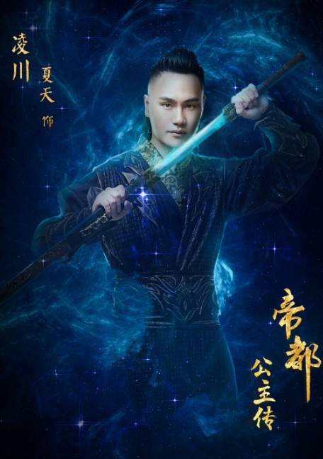 帝都公主傳