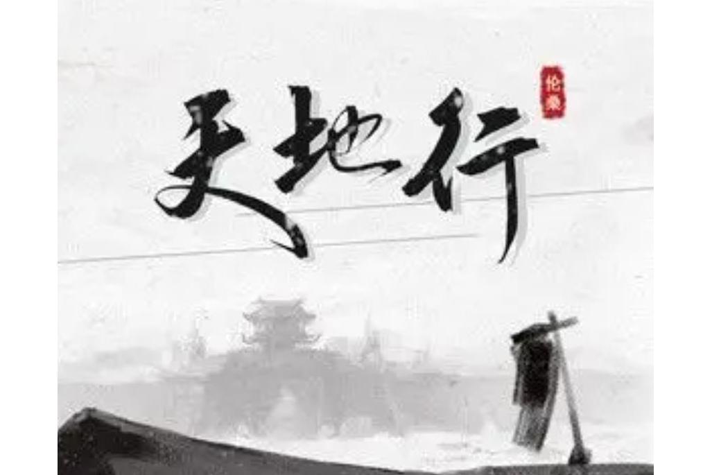 天地行(倫桑演唱的歌曲) 天地行(倫桑演唱的歌曲)