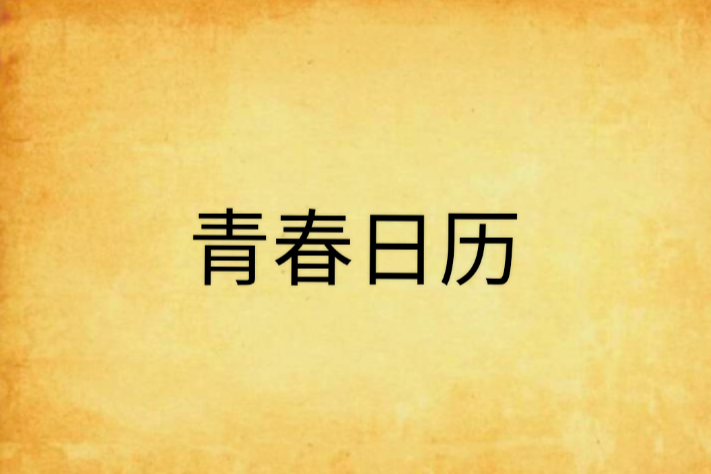 青春日曆 青春日曆