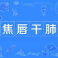 焦唇乾肺