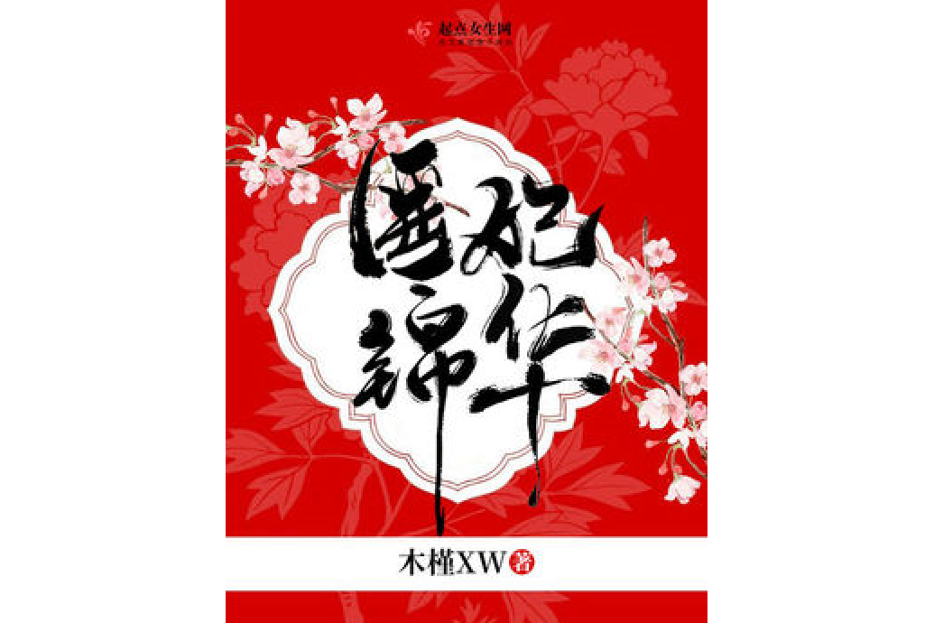 醫妃錦華 醫妃錦華