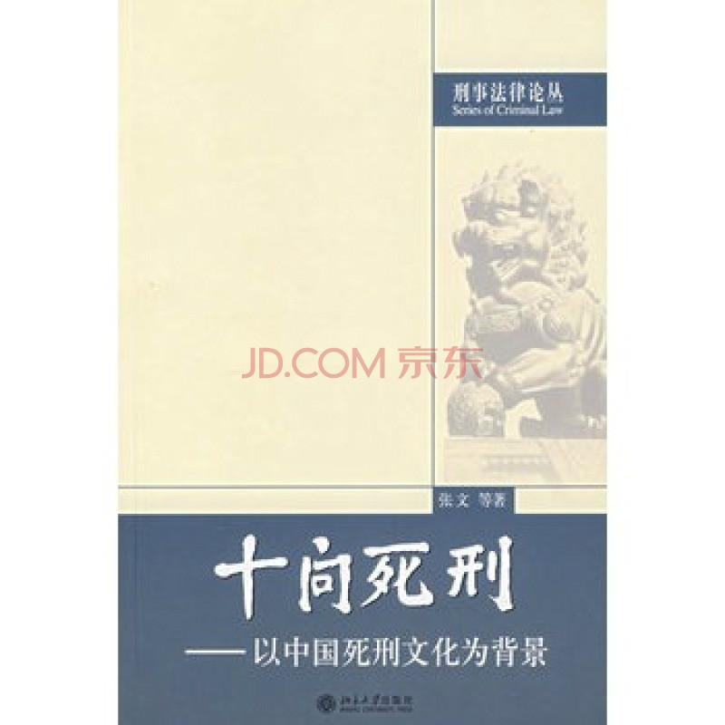 死刑(北京大學出版社2006年圖書)