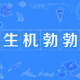 生機勃勃(勃勃生機) 生機勃勃(勃勃生機)