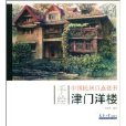 津門洋樓 津門洋樓
