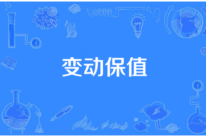 變動保值 變動保值