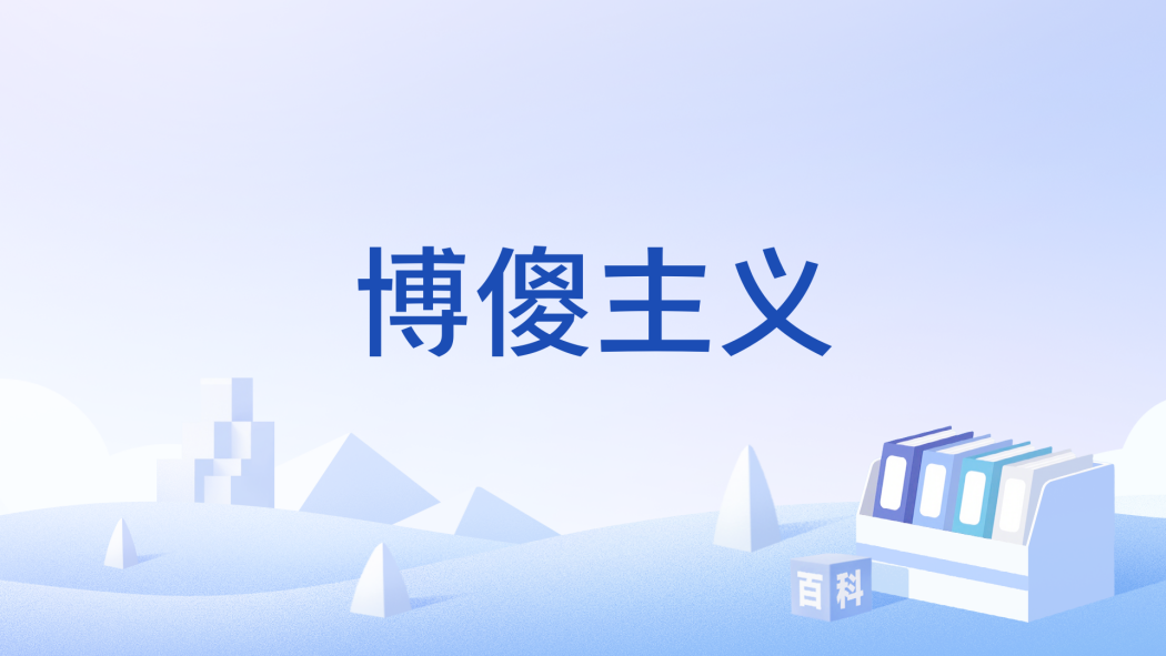 博傻主義 博傻主義