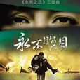 新永不瞑目(永不瞑目(2010年馬功偉執導電視劇)) 新永不瞑目(永不瞑目(2010年馬功偉執導電視劇))