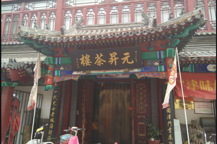 元升茶樓 元升茶樓