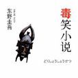 毒笑小說 毒笑小說