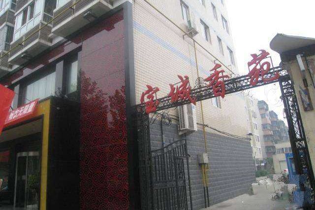 寶城香苑 寶城香苑