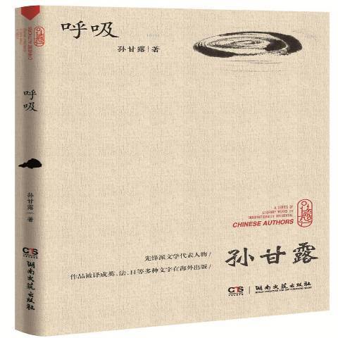 呼吸(2019年湖南文藝出版社出版的圖書) 呼吸(2019年湖南文藝出版社出版的圖書)