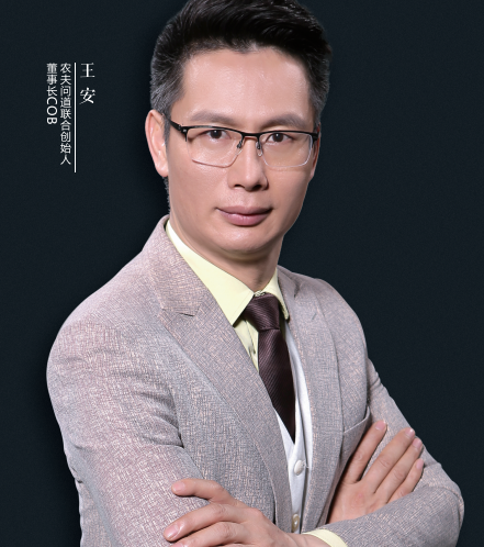 王安(農夫問道創始人,農夫問道董事長) 王安(農夫問道創始人,農夫問道董事長)