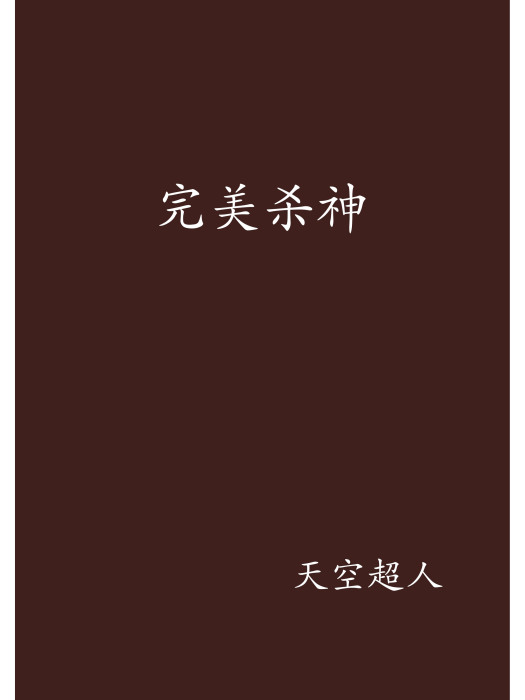 完美殺神 完美殺神