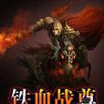 鐵血戰尊 鐵血戰尊