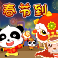 春節到(寶寶巴士兒歌) 春節到(寶寶巴士兒歌)