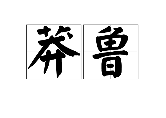 莽魯 莽魯