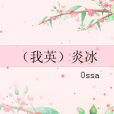 [我英]炎冰