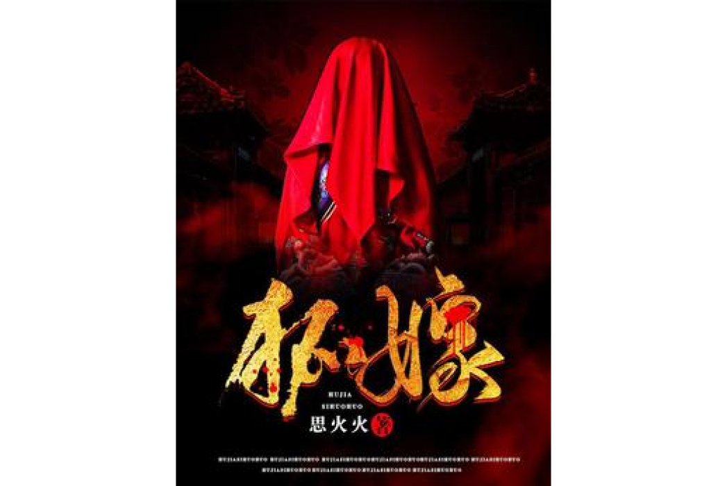 狐嫁(思火火所著小說) 狐嫁(思火火所著小說)