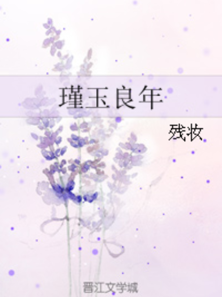 瑾玉良年