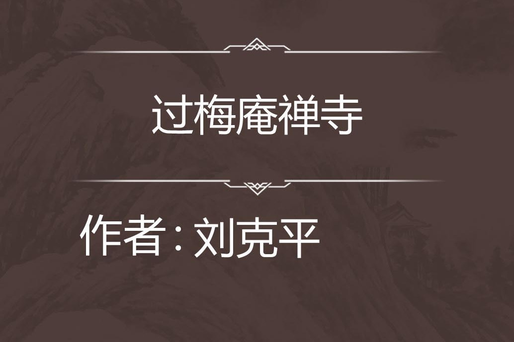 過梅庵禪寺