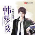 徐子陵(拜師求易小說《韓娛之陵》主角) 徐子陵(拜師求易小說《韓娛之陵》主角)