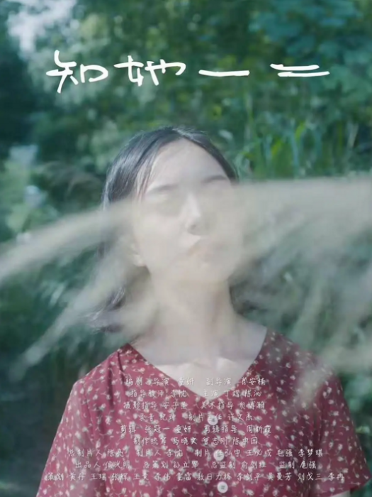 知她一二 知她一二