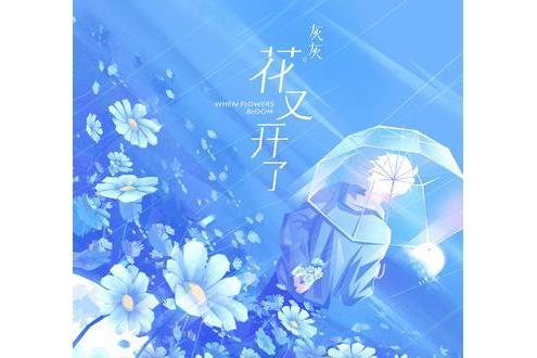 花又開了(歌曲) 花又開了(歌曲)