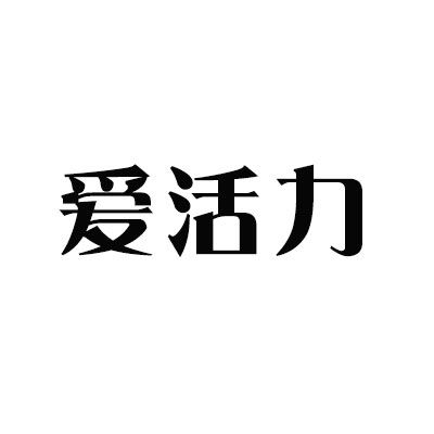 愛活力 愛活力
