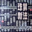 珠算新法 珠算新法