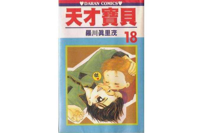 天才寶貝 (Vol. 18) 天才寶貝 (Vol. 18)