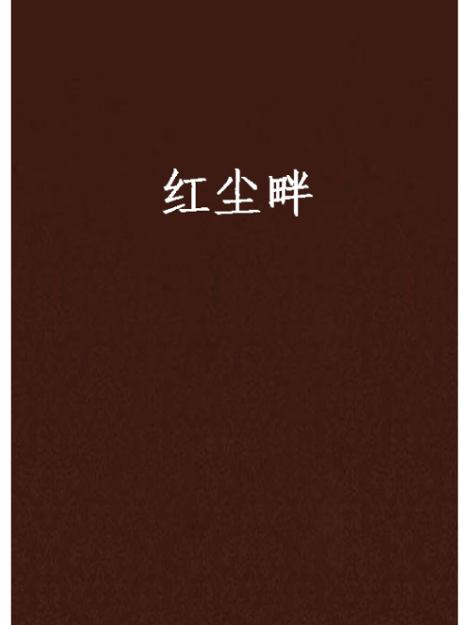 紅塵畔 紅塵畔