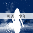 可否,少年 可否,少年