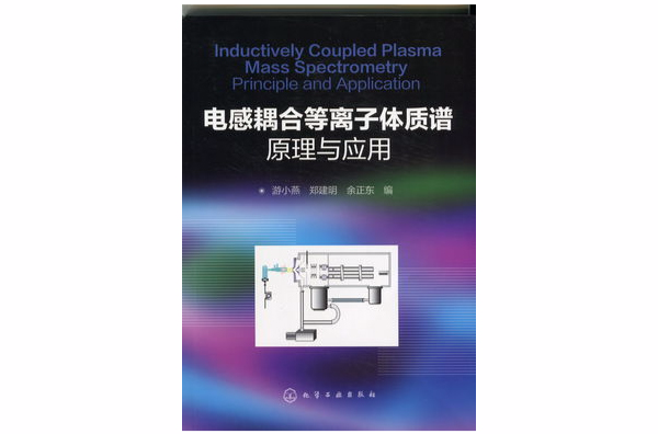 電感耦合電漿質譜原理和套用(2014年化學工業出版社出版)