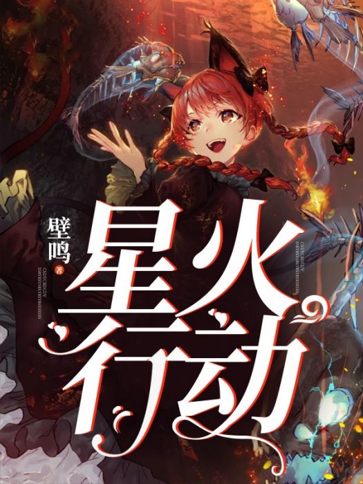 星火行動 星火行動