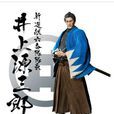井上源三郎 井上源三郎