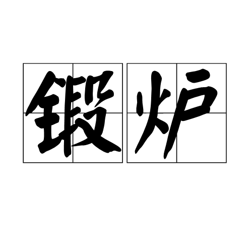鍛爐(鍛爐) 鍛爐(鍛爐)