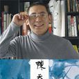 陳天(廣東工業大學藝術學院教師) 陳天(廣東工業大學藝術學院教師)