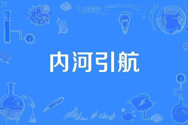 內河引航 內河引航