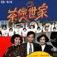 茶煲世家 茶煲世家