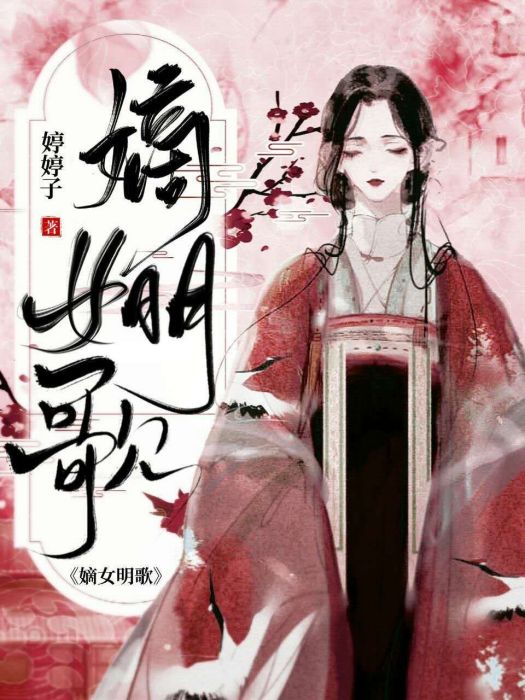 嫡女明歌 嫡女明歌