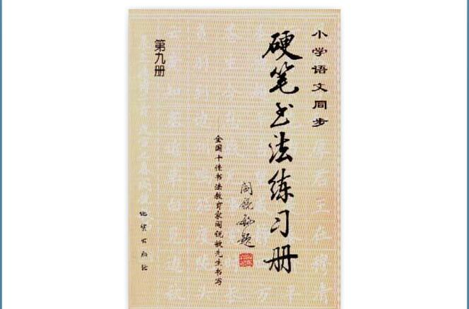 國小語文同步硬筆書法練習冊--全國十佳書法教育家閻銳敏先生書寫（第九冊）