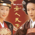 女人天下(韓國2001年姜受延主演電視劇) 女人天下(韓國2001年姜受延主演電視劇)